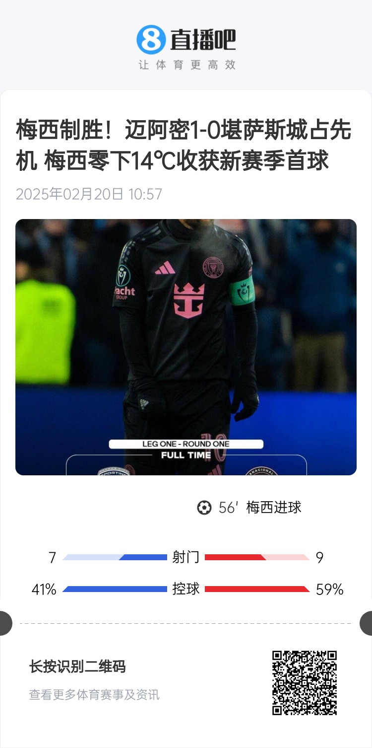冰火兩重！梅西上一場(chǎng)-14℃進(jìn)球，本場(chǎng)美職聯(lián)21°C
