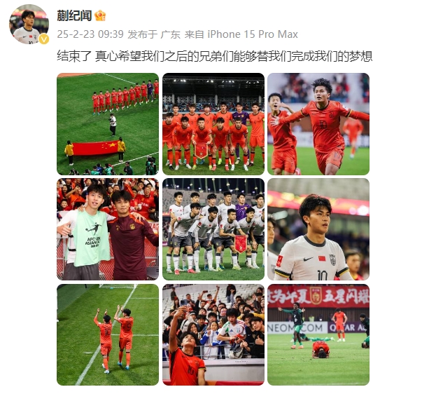 蒯紀(jì)聞：結(jié)束了，真心希望之后的兄弟們能替我們完成夢(mèng)想 ???