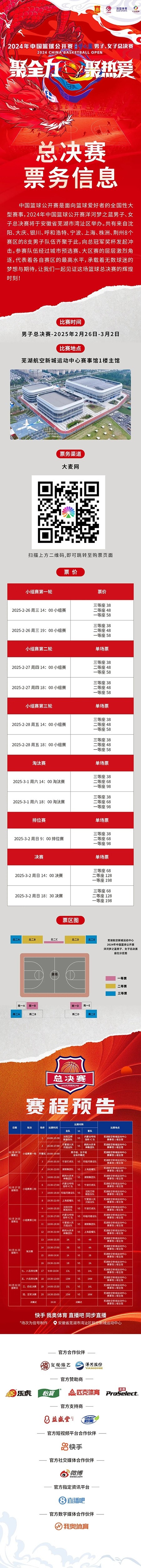 2024年中國(guó)籃球公開(kāi)賽洋河夢(mèng)之藍(lán)男子、女子總決賽售票啦！