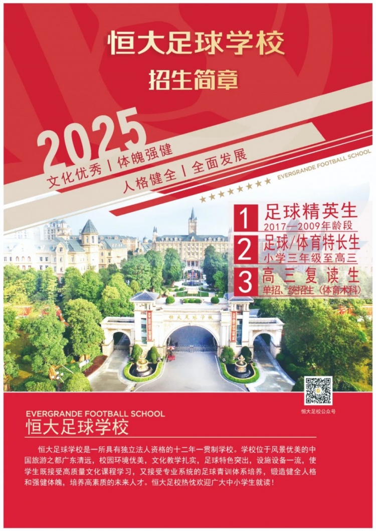 恒大足球?qū)W校發(fā)布2025招生簡(jiǎn)章，學(xué)費(fèi)16500元-23500元/學(xué)期