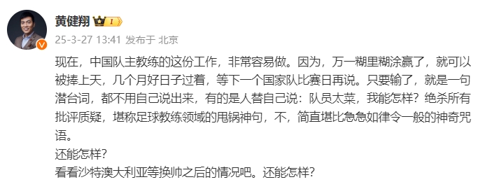 黃健翔：國足主教練工作非常容易做，萬一糊里糊涂贏了就被捧上天