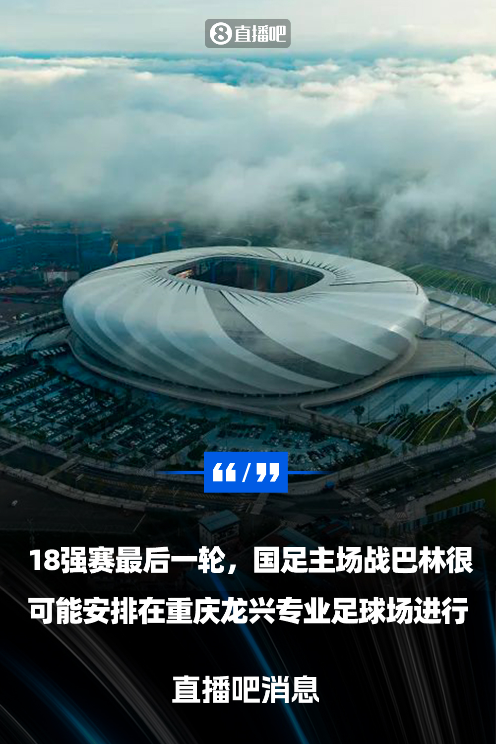 重慶龍興專業(yè)足球場(chǎng)介紹：重慶首座專業(yè)足球場(chǎng)，容納6萬(wàn)人