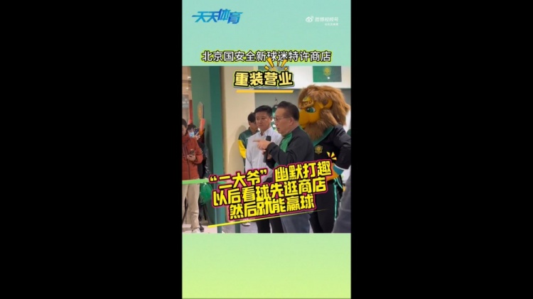 京媒：國(guó)安球迷特許商店重裝營(yíng)業(yè)，曹永競(jìng)、張?jiān)闯鱿舨蕛x式