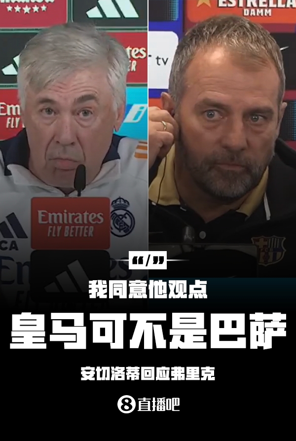 隔空較勁??安切洛蒂回應(yīng)弗里克：同意他說的，皇馬可不是巴薩