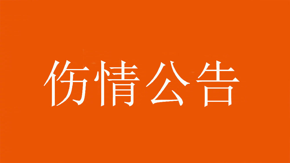 泰山官方：王彤右肩鎖關(guān)節(jié)脫位，預(yù)計恢復(fù)期約為6周