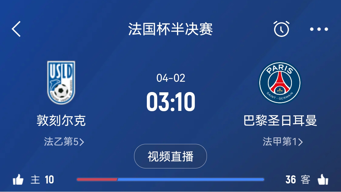 繼續(xù)大撤退？法國杯半決賽敦刻爾克挑戰(zhàn)巴黎，此前連續(xù)逆轉(zhuǎn)法甲隊